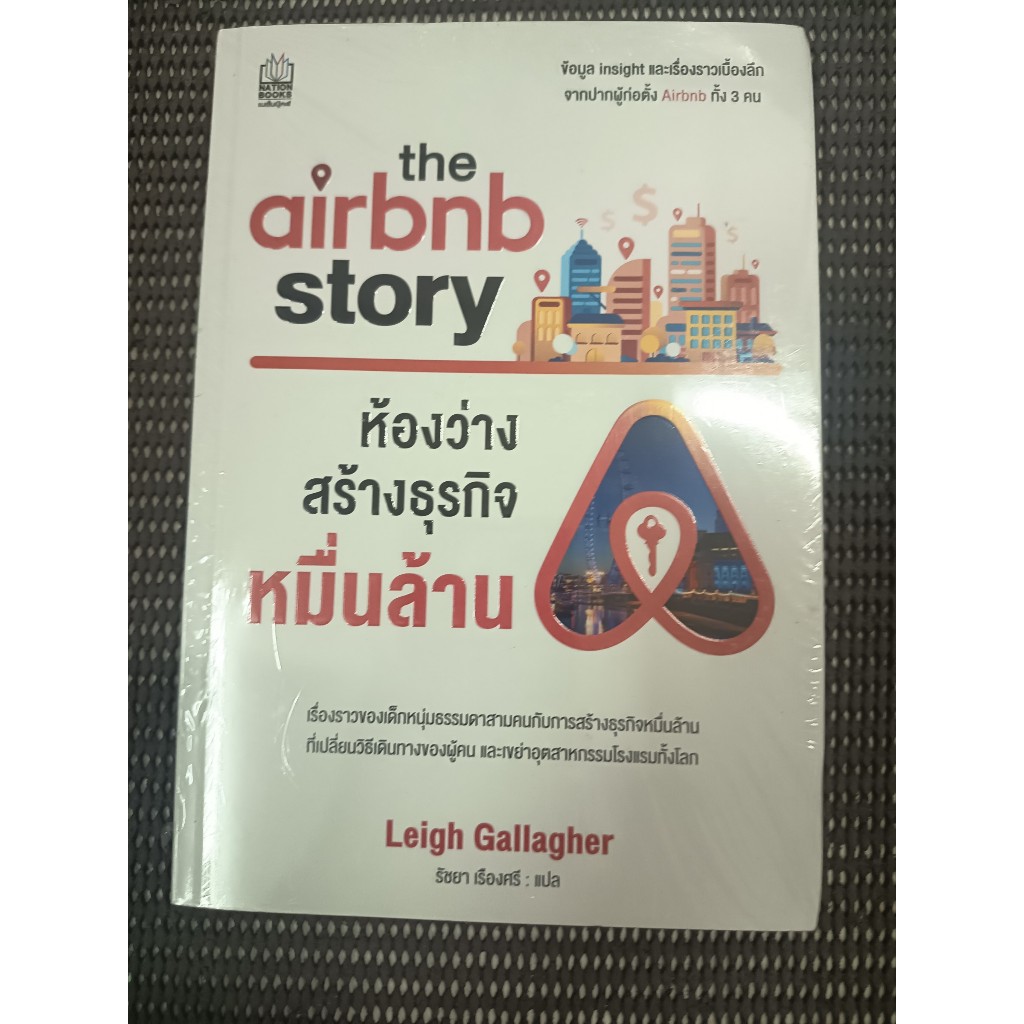 หนังสือ The Airbnb Story ห้องว่างสร้างธุรกิจหมื่นล้าน โดย Leigh Gallagher
