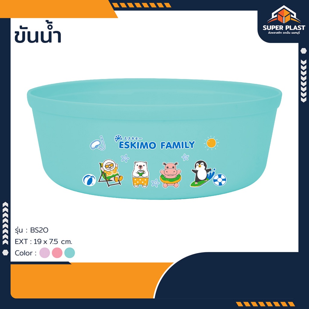 ♻️Super Plast ขันน้ำพลาสติก 20 ซม ขันน้ำ ลาย Eskimo สีสันน่ารัก ลายน่ารัก สำหรับ ใช้อาบน้ำ รุ่น BS20