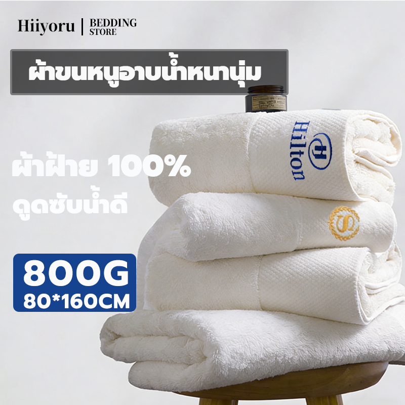 Hiiyoru | เกรดโรงแรม 5ดาว 100% ผ้าเช็ดตัวอาบน้ำฝ้ายบริสุทธิ์ สีขาว Bath Towel ซับน้ำดีขนไม่หลุด นุ่มและสบาย