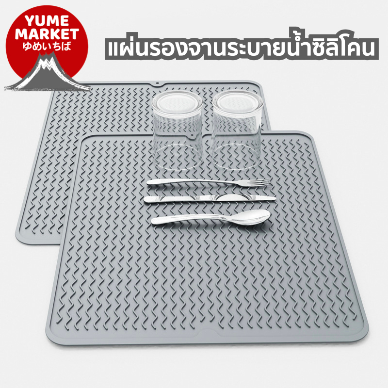 【Yume Market】🇹🇭 พร้อมส่งจากไทย 🇹🇭!!! แผ่นรองจานซิลิโคนสำหรับวางบนเคาน์เตอร์ครัว กันความร้อน
