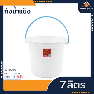 ♻️ถังน้ำ ถังน้ำหูหิ้วอย่างหนา 7 ลิตร พลาสติกแข็งแรง ทนทาน ไม…