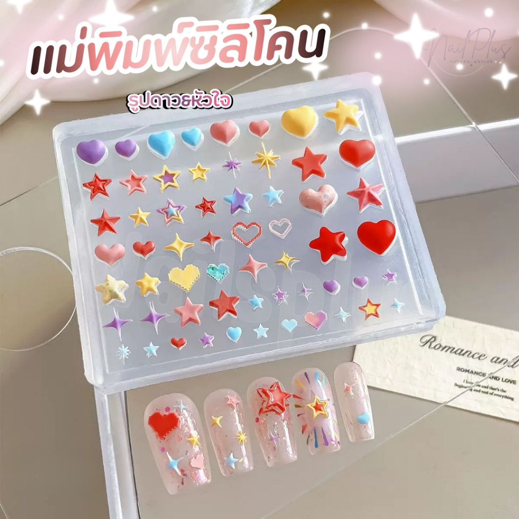 แม่พิมพ์ซิลิโคน รูปดาว&หัวใจ ซิลิโคนพิมพ์ลาย บล็อกซิลิโคน อุปกรณ์แต่งเล็บ (พร้อมส่ง)