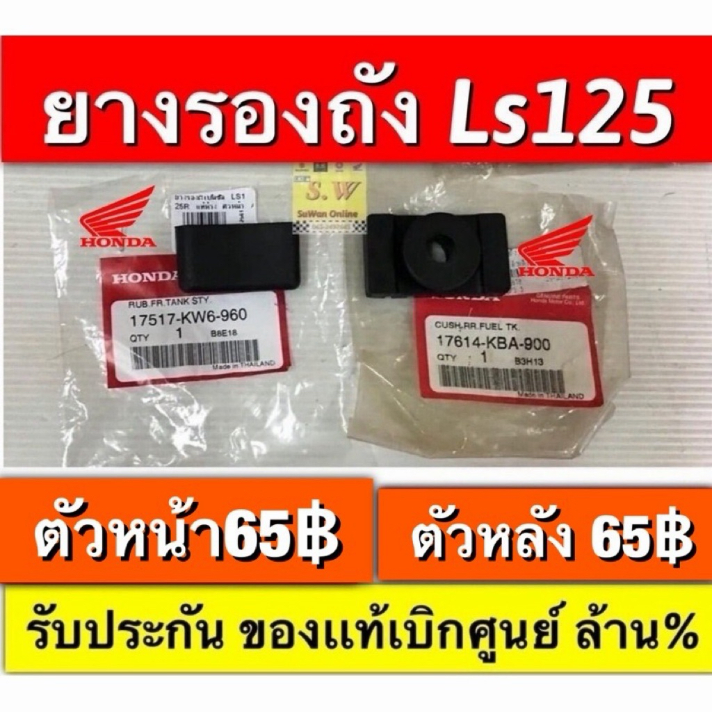 ยางรองถังเบนซินLs125(ใส่ทั้งรุ่นเก่า+ใหม่) / beat  มีให้เลือกทั้งอะไหล่ของเเท้เบิกศูนย์💯เเละ อะไหล่ทดเเทน