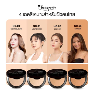 1แถม1 259 บาท ซื้อแป้งพัฟหรือคุชชั่นสุรีย์พร แถมฟรี ลิปจิ้มจุ่ม 1 แท่ง ส่งฟรี
