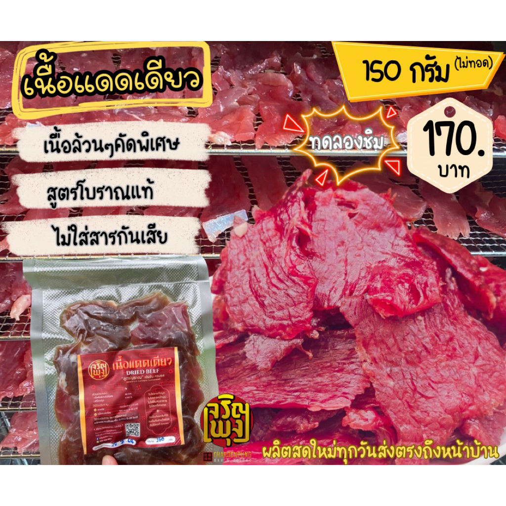เนื้อแดดเดียว คัดพิเศษ ไม่ติดมัน เนื้อเน้นๆ ขนาดแพ็คละ150 กรัม หมักสูตรโบราณ รสชาติเข้มข้นอร่อยครบรส