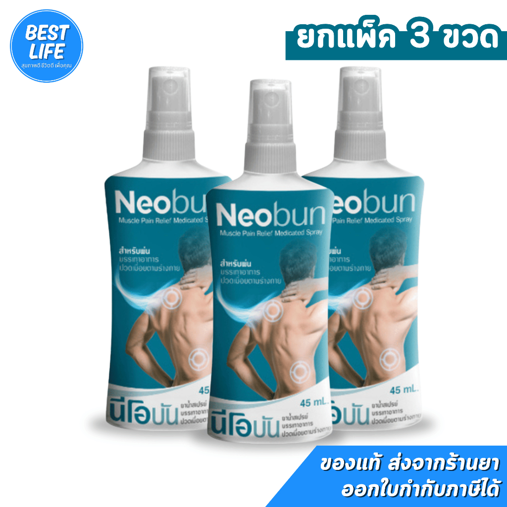 [แพ็ค3ขวด] Neobun Muscle Pain Relief นีโอบัน ยาน้ำสเปรย์ บรรเทาอาการปวด (บรรจุ 45ML)
