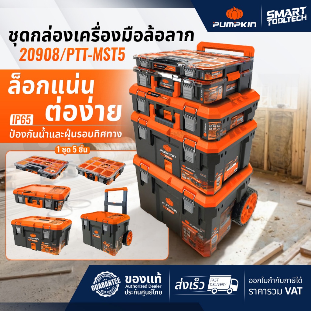🔥รุ่นปี2026 พร้อมส่ง🔥 กล่องเครื่องมือ PUMPKIN 20908 Set 5 ชิ้น PTT-MST5 กล่องเครื่องมือล้อลาก