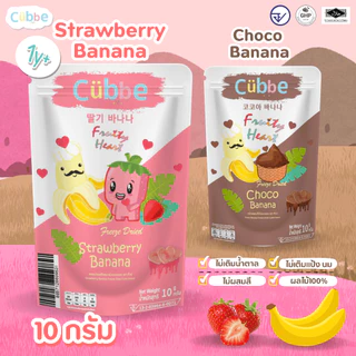Cubbe - ขนมผลไม้ฟรีซดรายแบบหัวใจ (Freeze Dired Heart - Cubbe Snacks) 1 ปี+