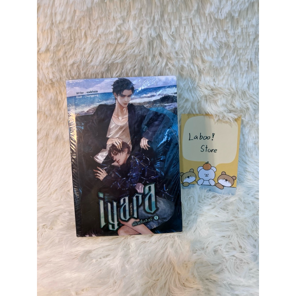 Iyara ไอยราเด็กเสี่ยสิงห์ เล่ม 1-2 เล่มจบ มือ 1 อยู่ในซีล