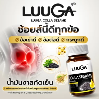 LUUGA น้ำมันงาดำสกัดเย็น 4 กระปุก (ลูก้า คอลลาเซซามิ) ดูแลข้อเข่า ข้อต่อ บำรุงกระดูก sesame oil