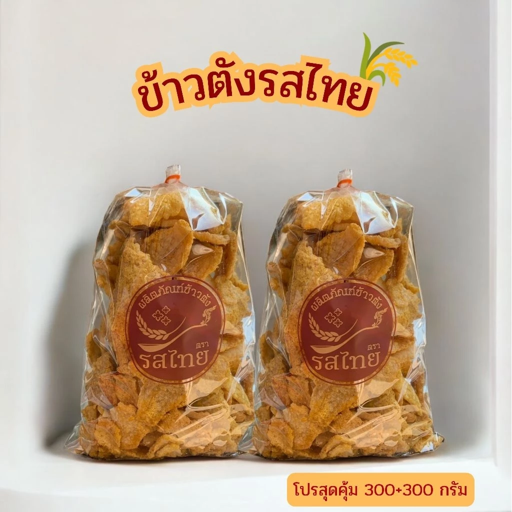 💥โปรโมชั่น 2 ถุง ข้าวตังรสไทย🌾ดังเดิม/พริกเผา 300+300 กรัม🎉