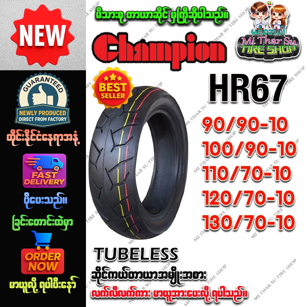 ยางมอเตอร์ไซค์ ขนาด90/90-10,100/90-10,110/70-10,120/70-10,130/70-10 รุ่น HR67 ชนิด TL ยี่ห้อ Champio