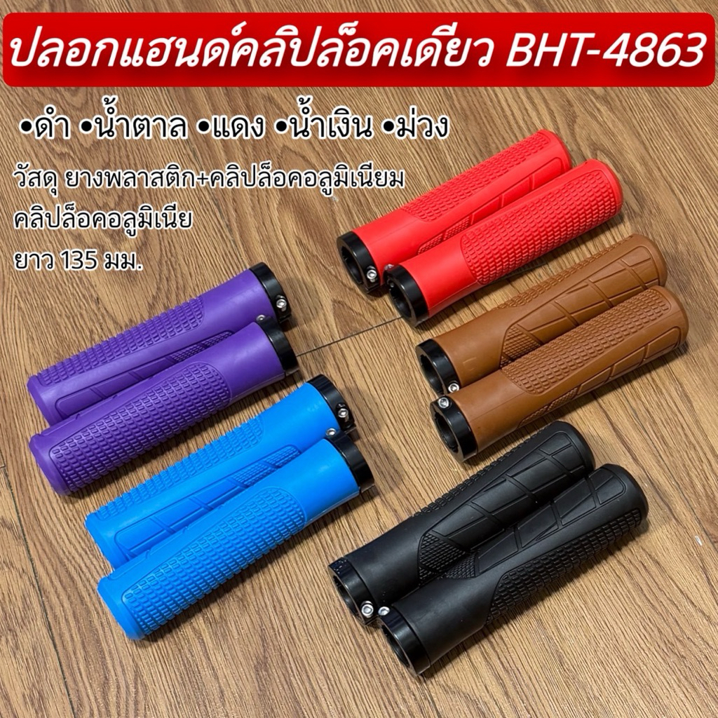 ปลอกแฮนด์คลิปล็อคเดียว BHT-4863