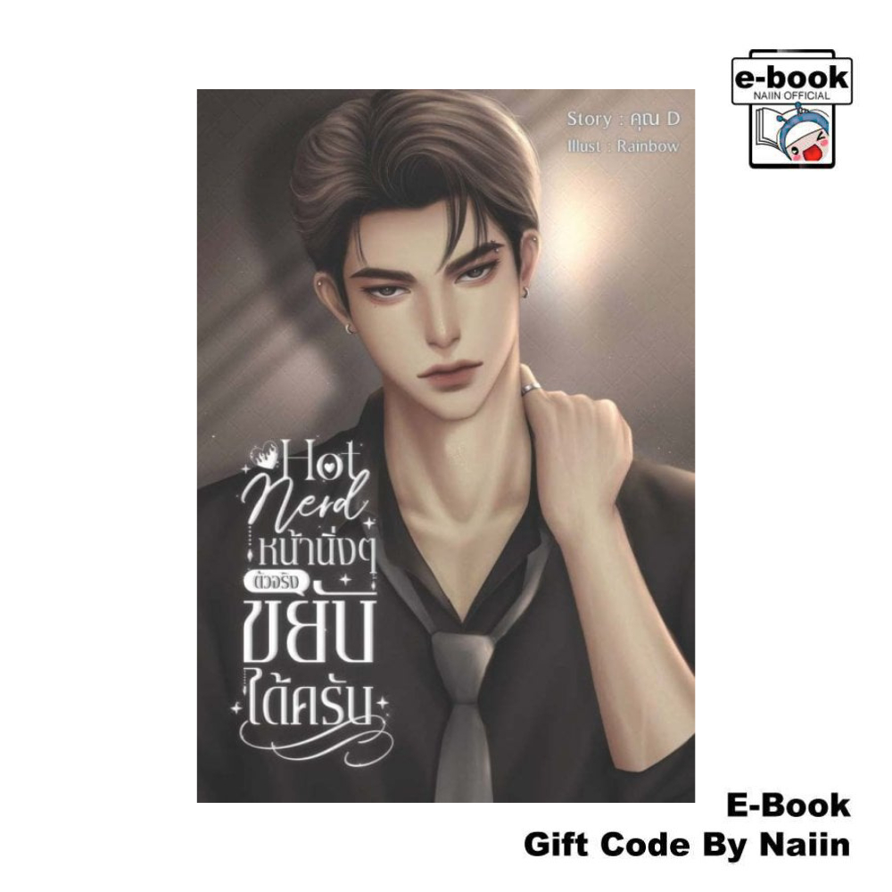 [E-Book Digital code] Hot Nerd หน้านิ่งๆ ตัวจริงขยับได้ครับ - คุณD