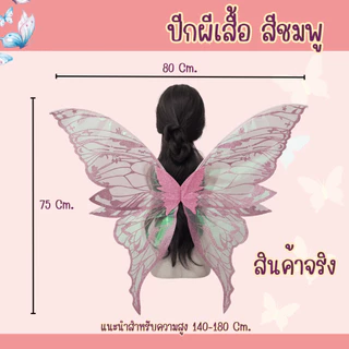 พร้อมส่งจากร้านไทย ปีกผีเสื้อ ปีกนางฟ้า เอลฟ์ ทิงเกอร์เบล ใช้สำหรับการแสดง ปาร์ตี้ แฟนซี
