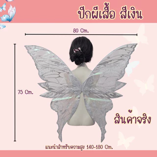 พร้อมส่งจากร้านไทย ปีกผีเสื้อ ปีกนางฟ้า เอลฟ์ ทิงเกอร์เบล ใช้สำหรับการแสดง ปาร์ตี้ แฟนซี