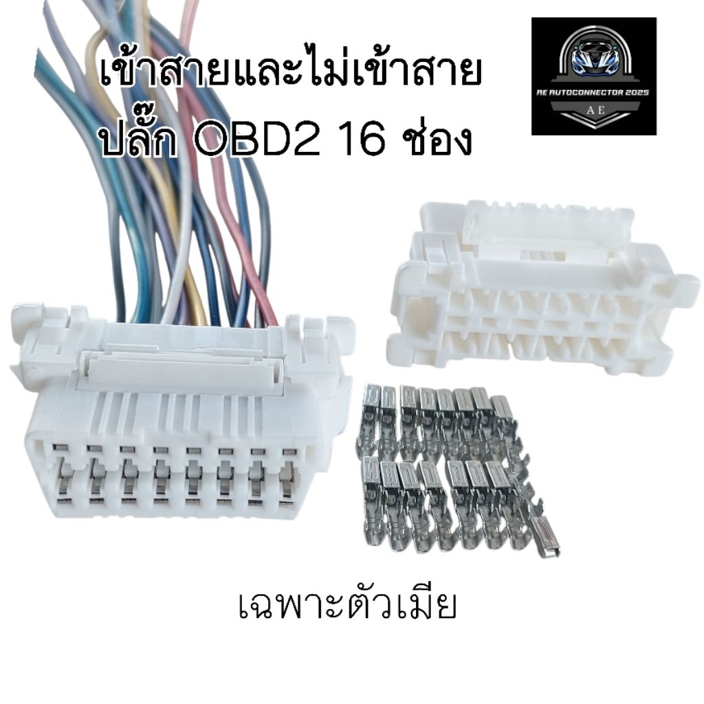 เข้าสายและไม่เข้าสาย ปลั๊ก OBD2 16 ช่อง เฉพาะตัวเมีย