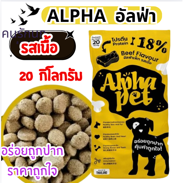20 กิโลกรัม อาหารสุนัข Alpha Pet รสเนื้อ