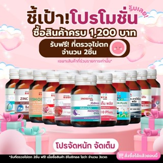 🎁 วิตามิน เตรียมตั้งครรภ์ อิโนซิทอล + น้ำมันปลา + วิตามินรวม…