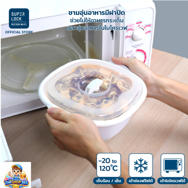 SuperLockชามภาชนะอุ่นอาหารไมโครเวฟรุ่น5065คุณสมบัติปราศจากสารก่อมะเร็ง(BPA Free)ปลอดภัยทนความร้อน