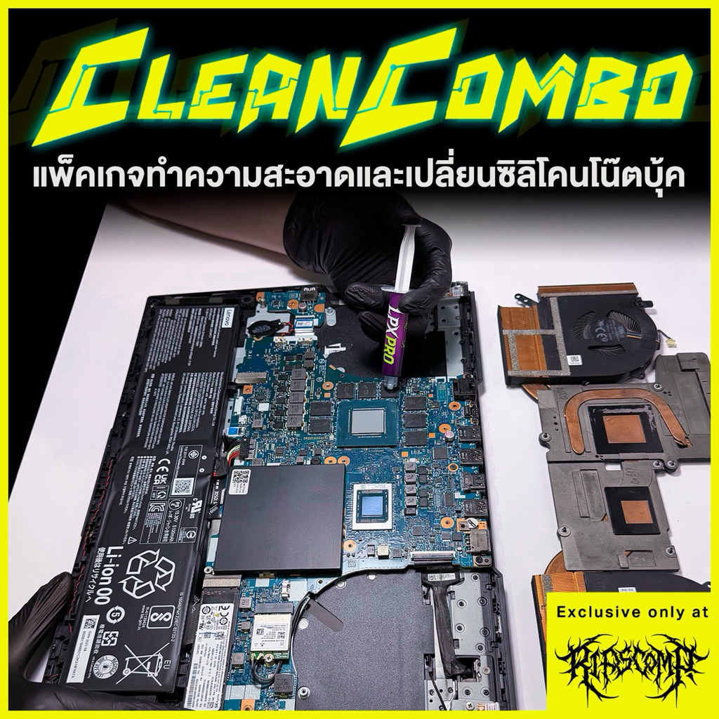 บริการ CleanCombo แพ็คเกจทำความสะอาด และเปลี่ยนซิลิโคนระบายความร้อน Notebook