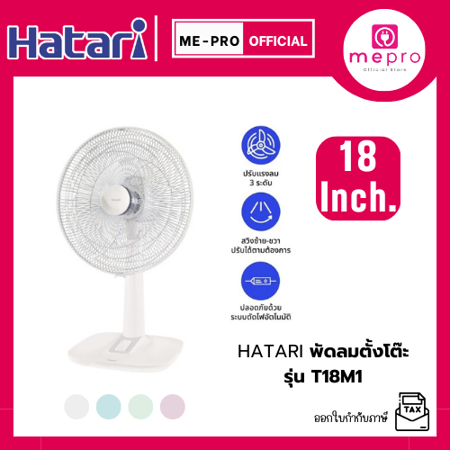 HATARI พัดลมตั้งโต๊ะ ใบพัดขนาด 18 นิ้ว รุ่น T18M1 คละสี กำลังไฟ 61 วัตต์ ปรับระดับแรงลม 3 ระดับ (รับประกันมอเตอร์ 3ปี)