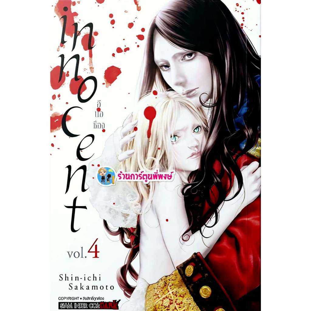 INNOCENT อินโนเซ้นท์ เล่ม 4 (170.-) smm (21/1/69) หนังสือ มังงะ  อิน โน เซ้นท์ พี่พงษ์ พี่พง