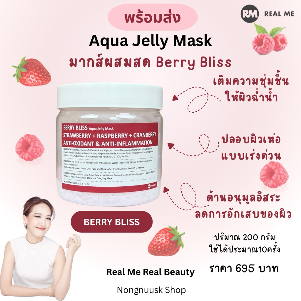 ร้านคุณน้อง Berry Bliss Aqua Jelly Mask รวมพลังเบอร์รี่ ผิวฉ่ำ