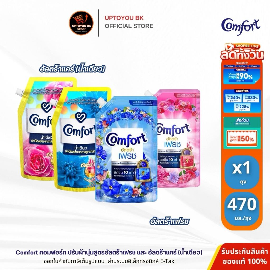 [1ถุง] Comfort น้ำยาปรับผ้านุ่ม คอมฟอร์ท อัลตร้า เฟรช อัลตร้าแคร์ (น้ำเดียว)  COMFORT ULTRA FRESH 480-500 ml.