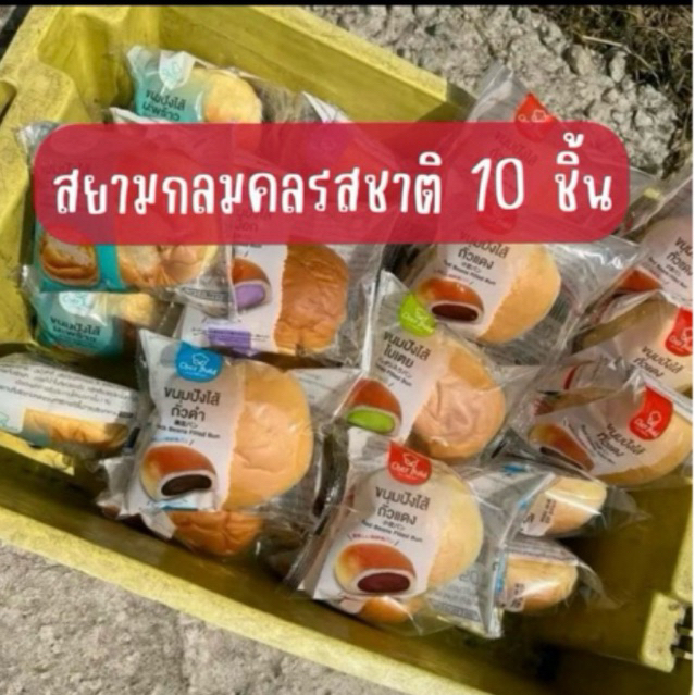 สินค้าพร้อมส่งคะ ขนมปังกลมสยามรุ่งเรือง คละรสชาติ 10 ชิ้น