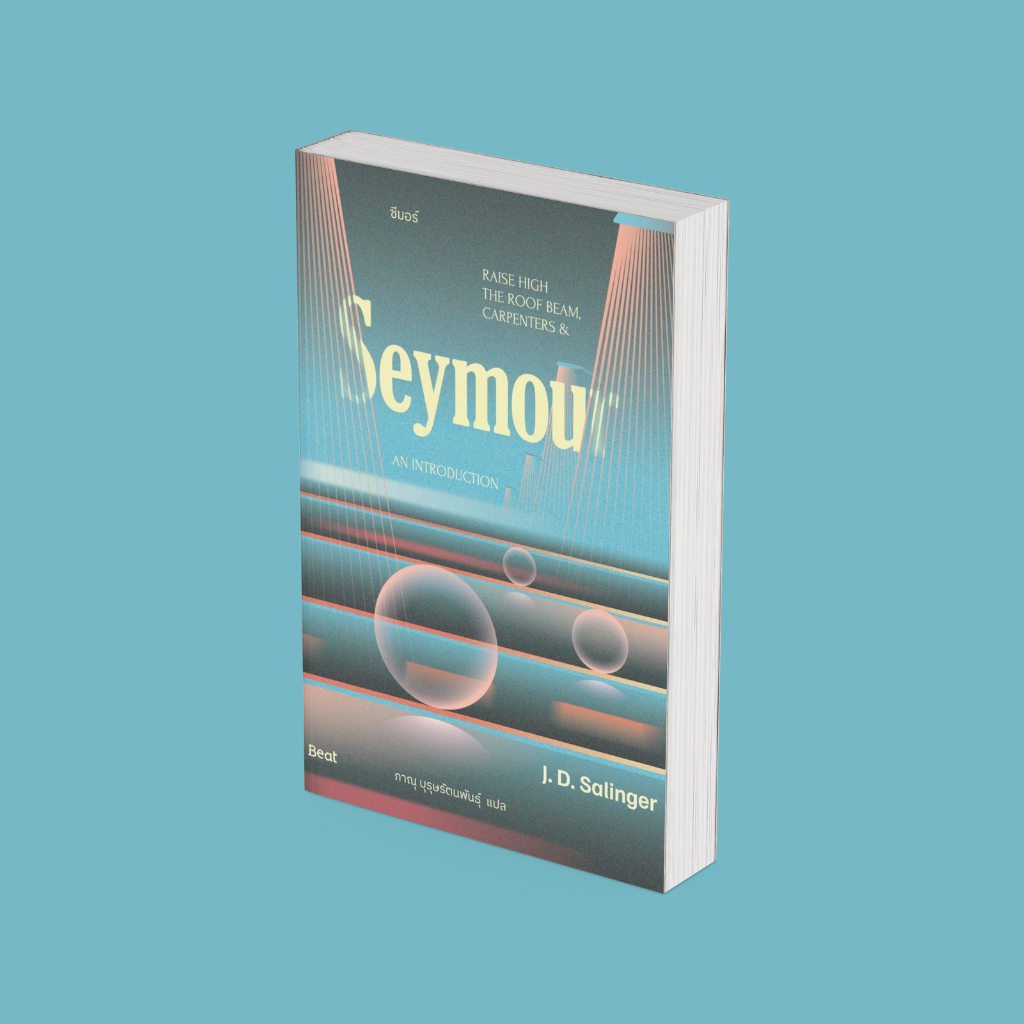 PICK A BOOK : ซีมอร์ (Seymour) / เจ.ดี.ซาลินเจอร์ (J.D.Salinger) / Beat (บีท)