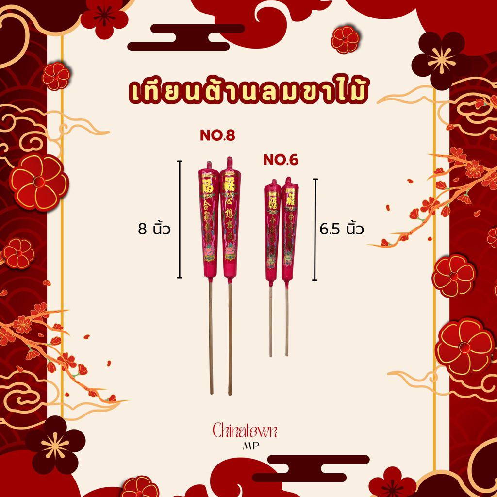 เทียนต้านลมขาไม้ เทียนแดง สำหรับจุดไหว้เจ้า ไหว้บรรพบุรุษ