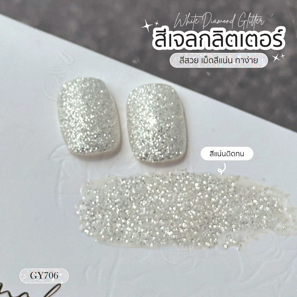 สีเจลกลิตเตอร์ Gaoy Cream Sliver Glitter (อบ) เม็ดกลิตเตอร์แน่น ทาง่าย Gy 706 ประกายมากๆ ราคา ถูกที่สุด ดีลบีเคเค แกลเลอรีภาพที่ 5