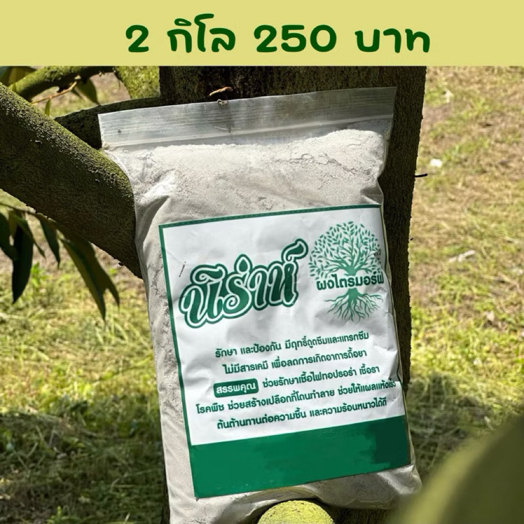 นิร่าห์ ผงไตรมอร์ฟ รักษาแผลเน่า 2กิโล พร้อมส่ง !!