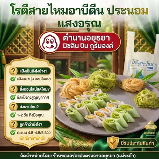 โรตีสายไหมอาบีดีน ประนอม แสงอรุณ มิชลินไกด์ 5 ปีซ้อน โรตีสายไหมอยุธยา พร้อมส่งด่วนทุกวัน รับประกันสินค้าวันที่สินค้าถึง