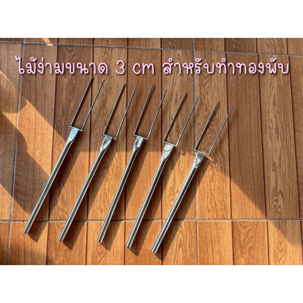 ไม้ง่ามแสตนเลสขนาด 3 ซม สำหรับทำทองพับค่ะ