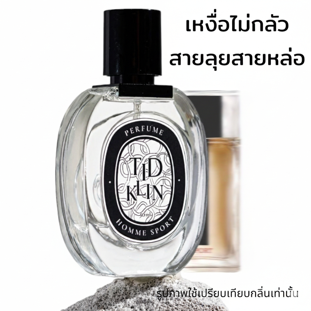 น้ำหอมติดกลิ่น TIDKLIN : Homme Sport 30 ml. เหงื่อเยอะไม่หวั่น กอดได้มั่นใจ สาวคลั่งสาวหลงไหล