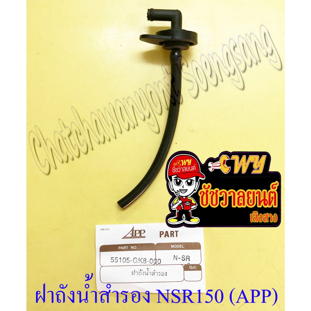 ฝาปิดถังหม้อน้ำสำรอง NSR150 (เอ็นเอสอาร์150) (5313)