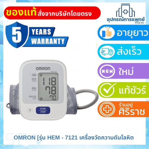 OMRON ออมรอน เครื่องวัดความดันโลหิต HEM - 7121+Adapter ออมรอน