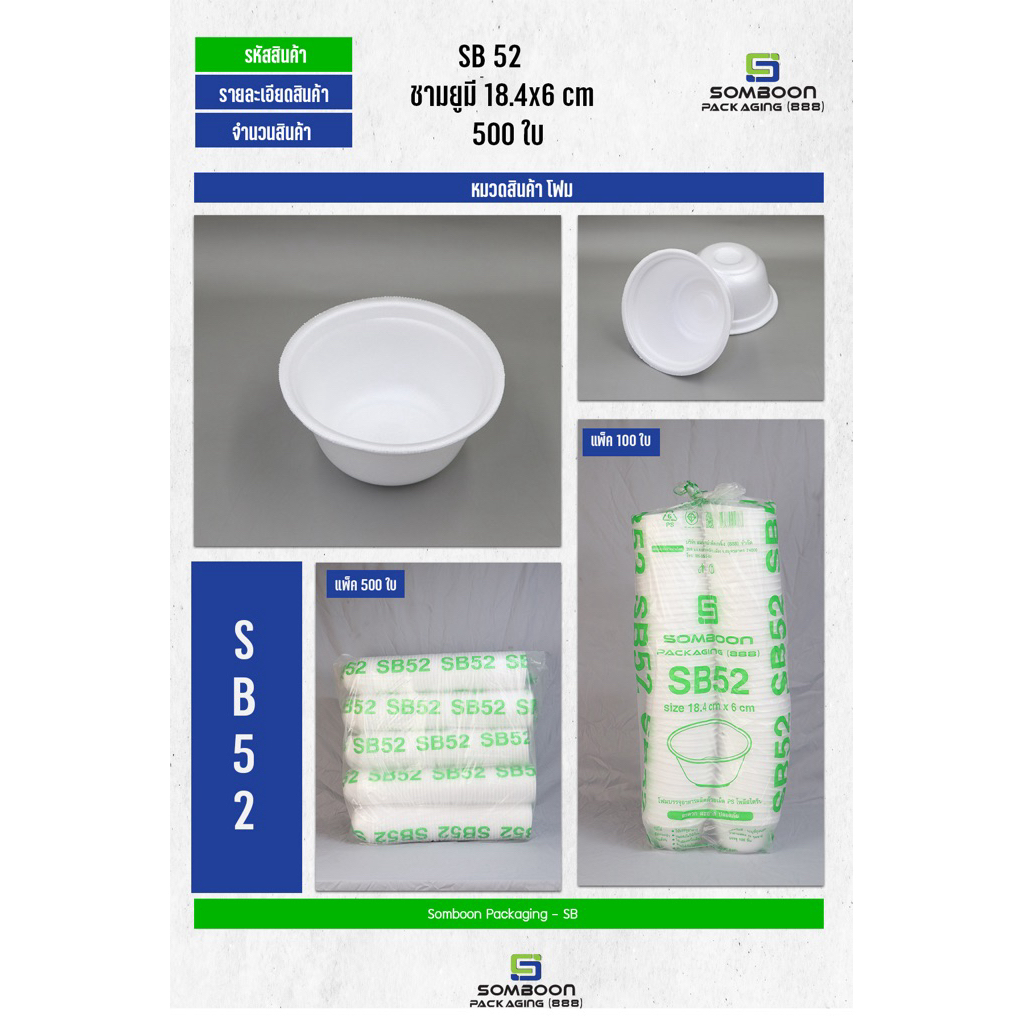 โฟมsb52ชามยูมี18.4x6cm.แพ็ค500ใบต่อห่อ (สินค้ามีขนาดใหญ่ จำกัดการซื้อครั้งละ1)