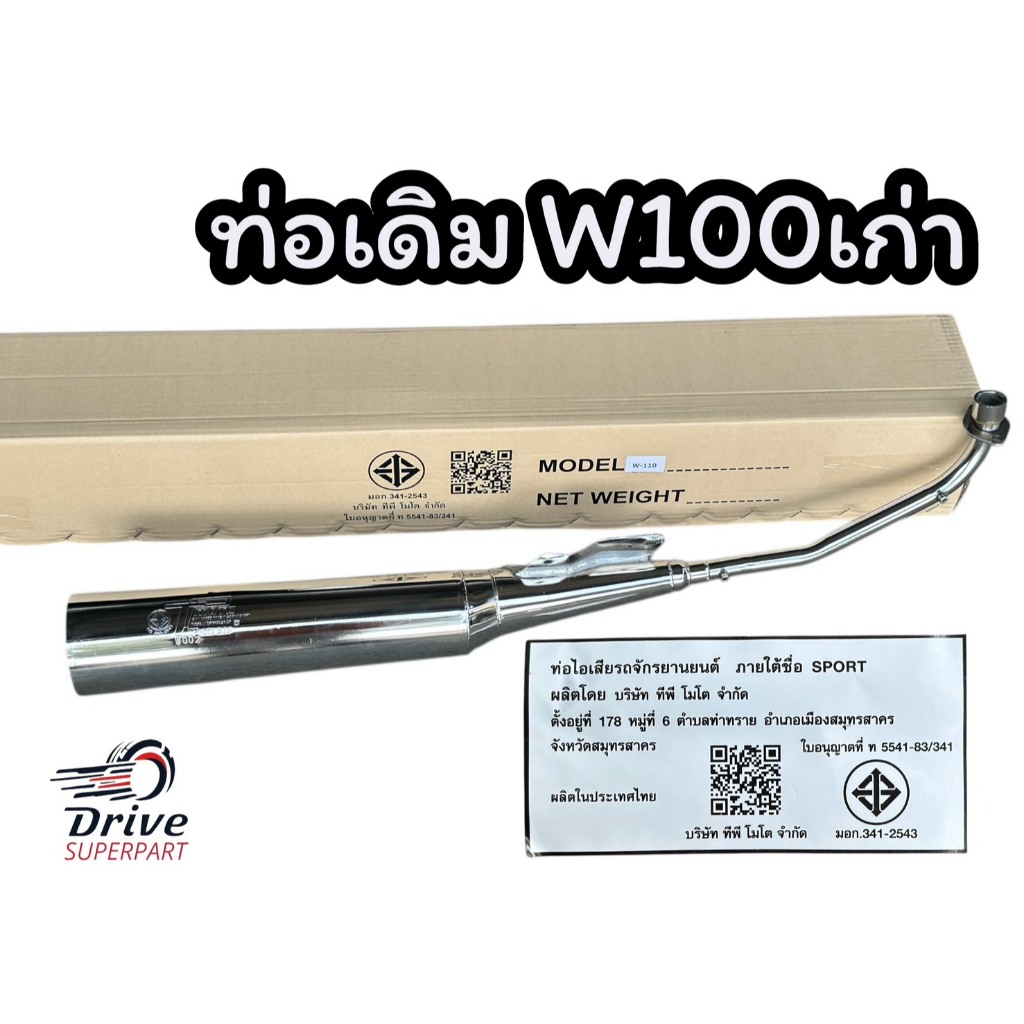 ท่อเดิม Wave100เก่า (เวฟตัวแรก) #ปลายโต TP