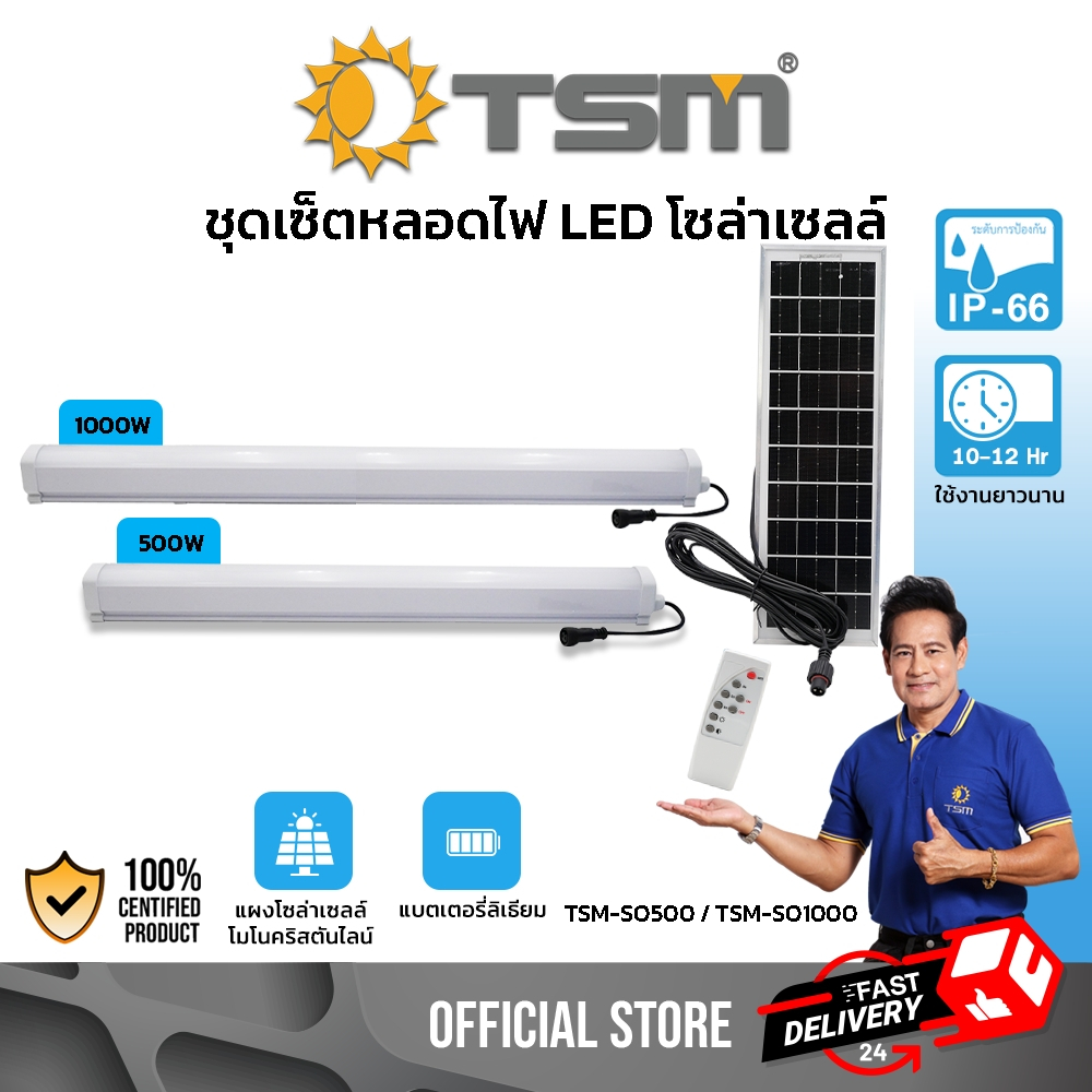 หลอดไฟโซล่าเซลล์ ไฟ LED แสงสีขาว 500W 1000W ชุดเซ็ตหลอดไฟ โซล่าเซลล์ ควบคุมผ่านรีโมท รุ่น TSM-SO500