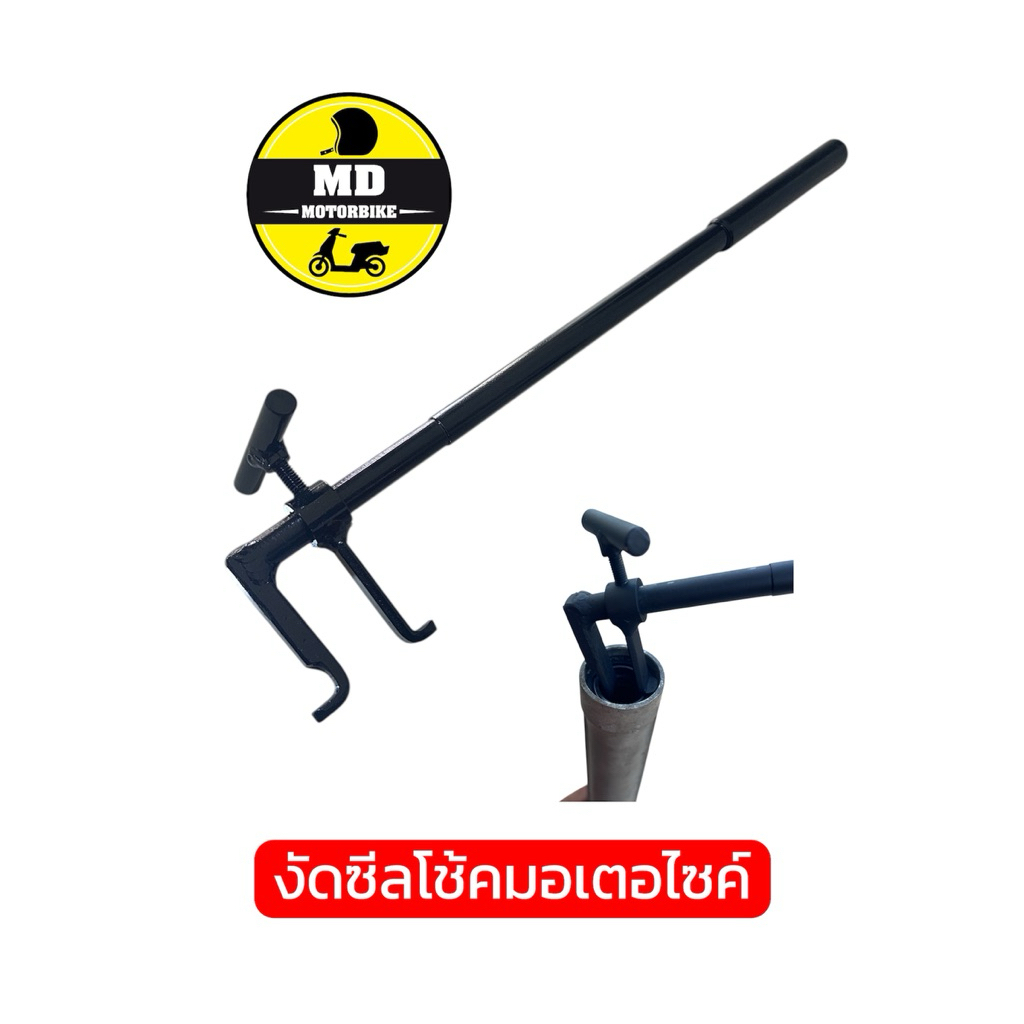 ตัวงัดซีลโช้คมอเตอร์ไซค์ ถอดซีลโช้คหน้า