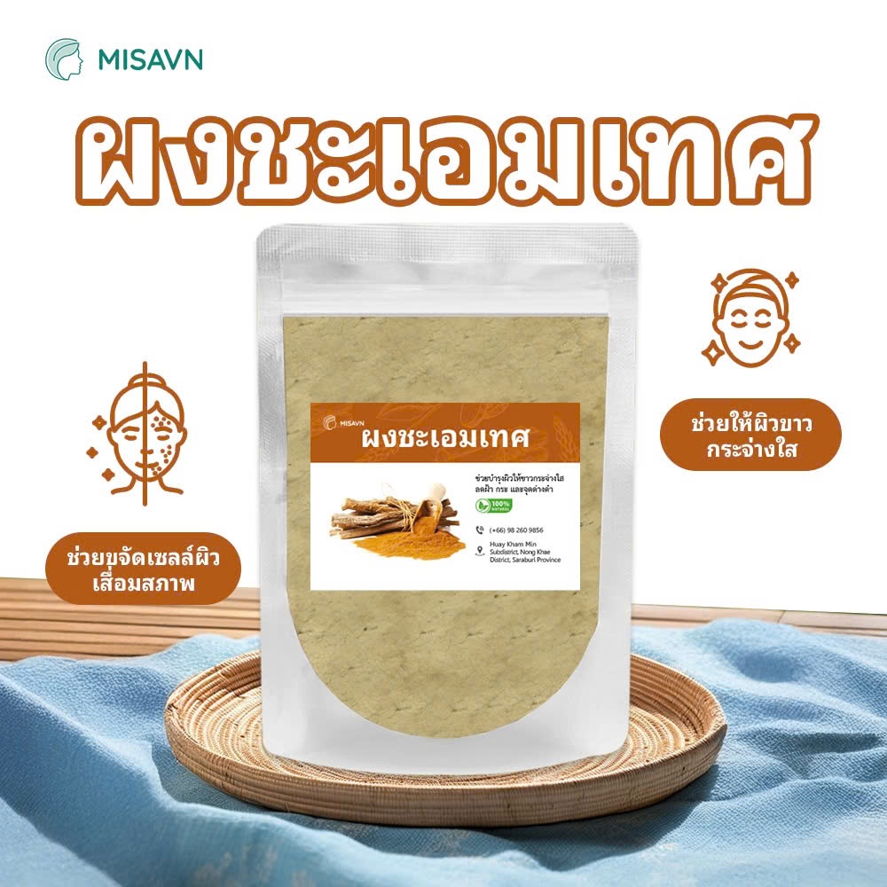 ผงชะเอมเทศธรรมชาติ (200G) ช่วยเติมความชุ่มชื้น ผิวขาวใส ลดรอยหมองคล้ำ CAT - 07