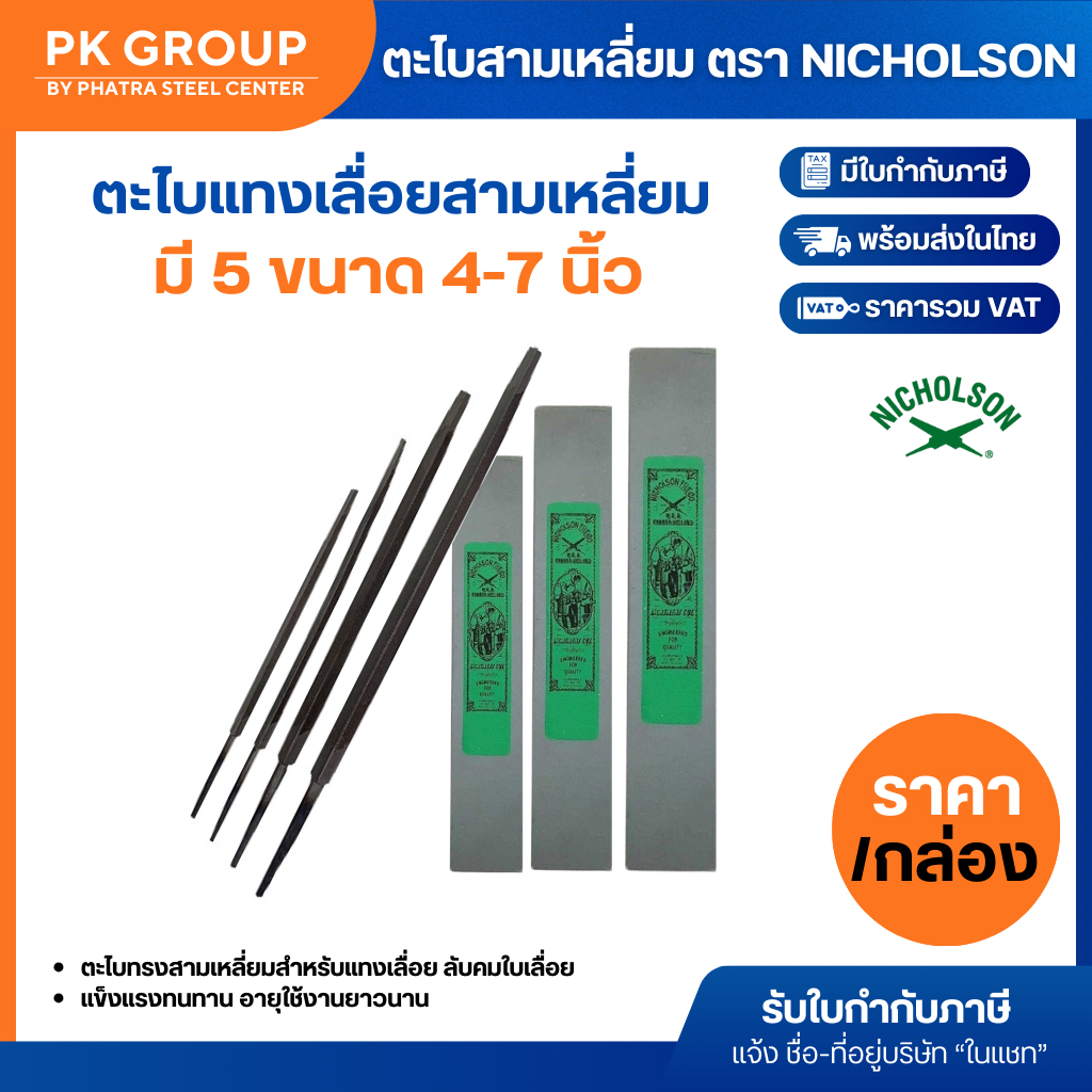 ตะไบแทงเลื่อยสามเหลี่ยม มี 5 ขนาด 4,5,6,7,7 นิ้ว (ราคารวมแวทแล้ว)