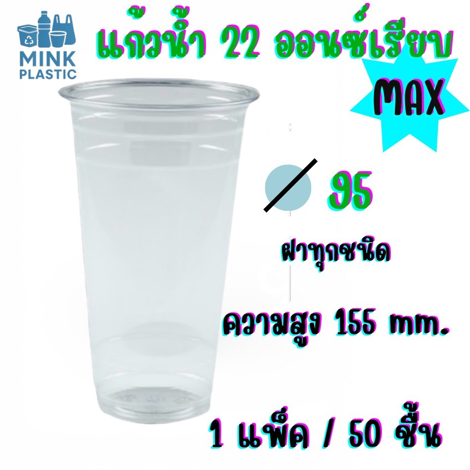 แก้วน้ำ PP ขนาด 22 ออนซ์เรียบ ใส  MAX  แก้ว ถ้วยน้ำ 22ออนซ์ **กดสั่ง20แพ็คราคาพิเศษยกลัง