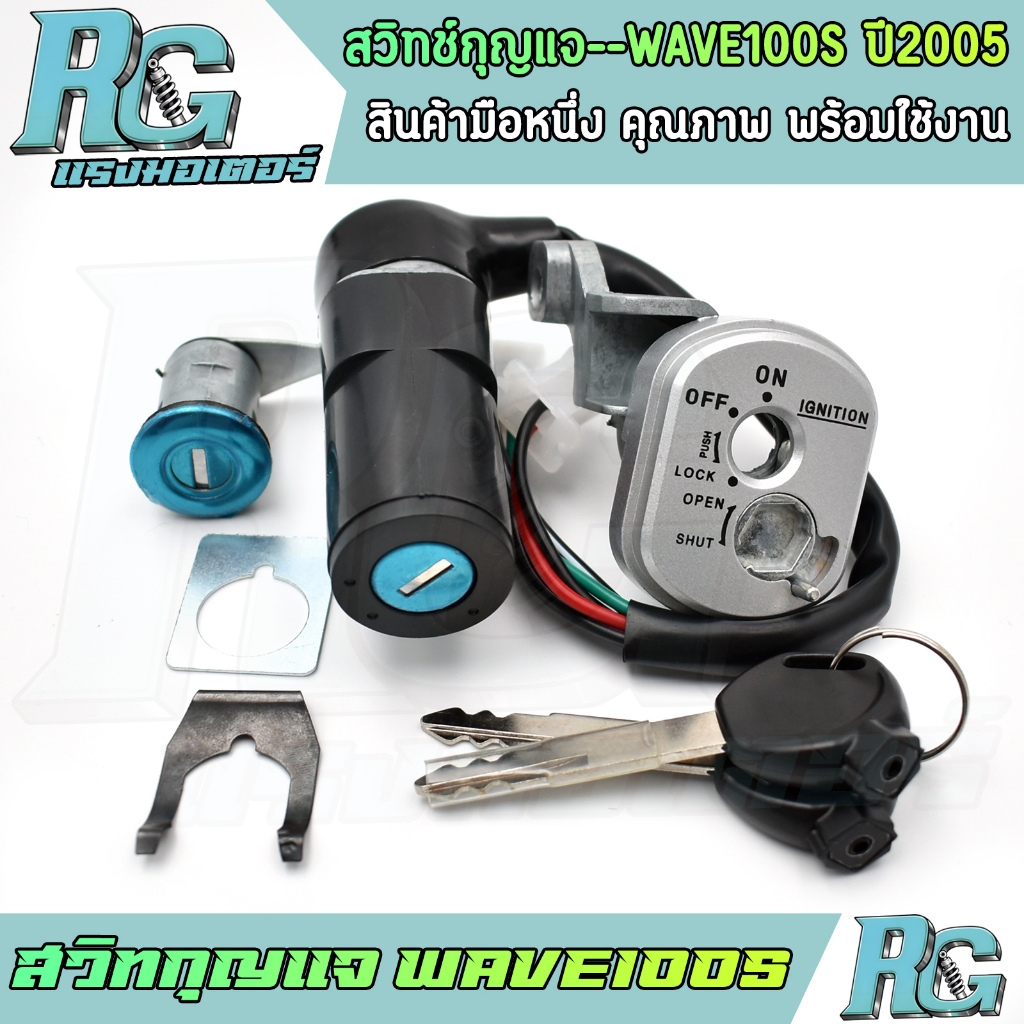 RG สวิทกุญแจ WAVE100S ปี2005 ชุดใหญ่ ครบชุด เวฟ100s กุญแจล็อคเบาะ ตรงรุ่น พร้อมใช้งาน