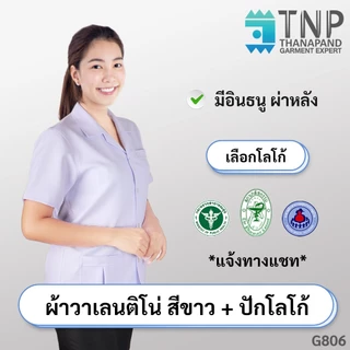 ปักชื่อฟรี เสื้อกาวน์เภสัช เสื้อกาวน์สาธารณสุข เสื้อกาวน์ รหัส : G806 (ฐานะภัณฑ์)*ต้องการปักโลโก้ไหน ระบุที่แชทนะคะ*