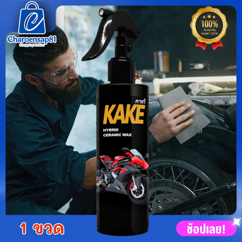 สเปรย์เคลือบมอเตอร์ไซค์ KAKE เคลือบมอไซค์ 1 บำรุง เบาะหนัง พลาสติก ยาง KAKE คาร์เก้