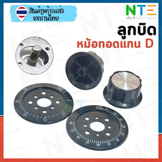 ลูกบิด หม้อทอด เตาไมโครเวฟ 4 เซน แกน D